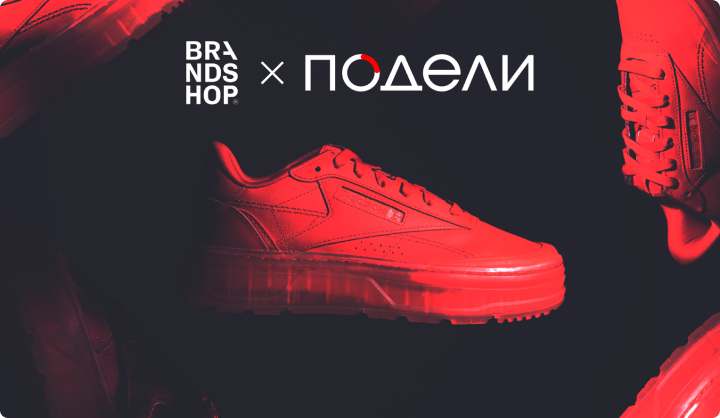 Подели