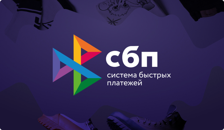 СБП